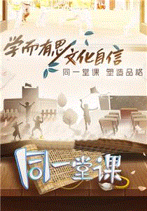 同一堂课第2季
