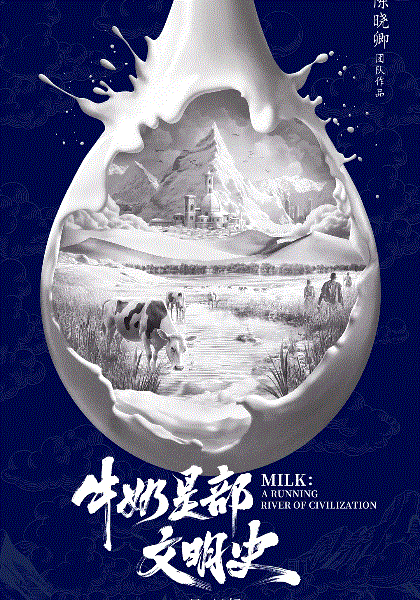 牛奶是部文明史