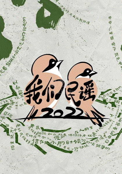 我们民谣2022