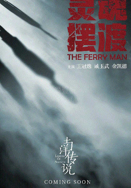 灵魂摆渡·南洋传说