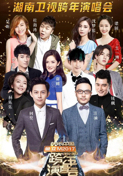 湖南卫视2016跨年演唱会