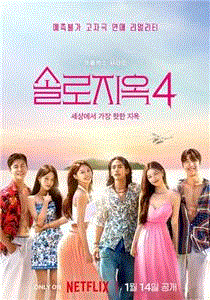 单身即地狱第4季