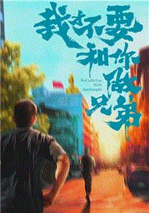 我要和你做兄弟