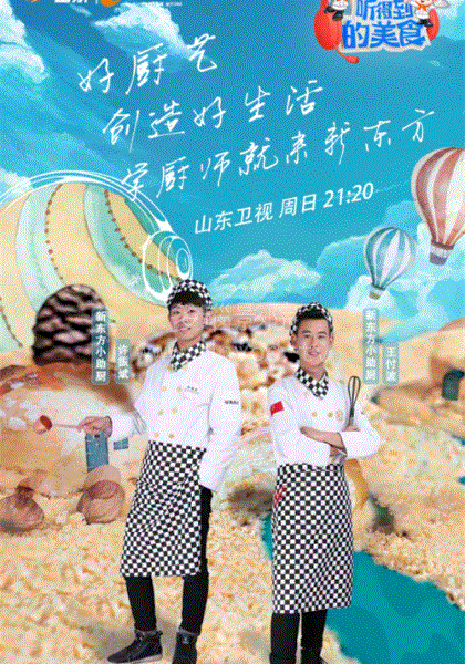 听得到的美食