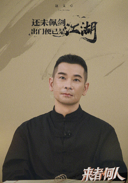来者何人