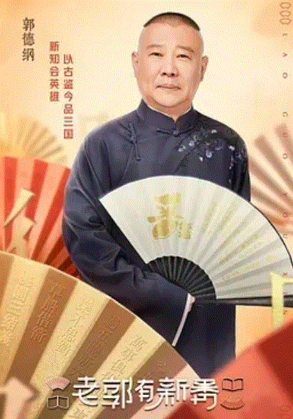 老郭有新番