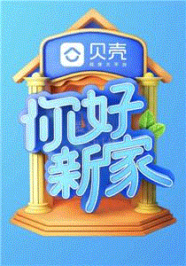 你好新家