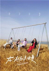 妻子的浪漫旅行第6季