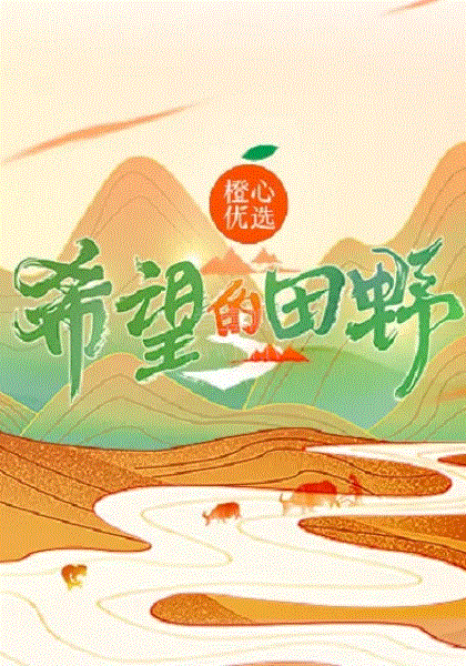 希望的田野