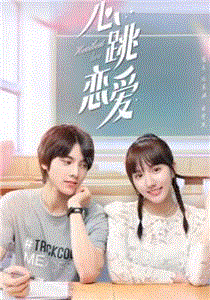 心跳恋爱
