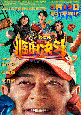 临时决斗(粤)