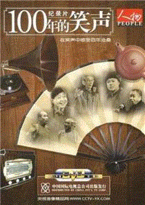 一百年的笑声
