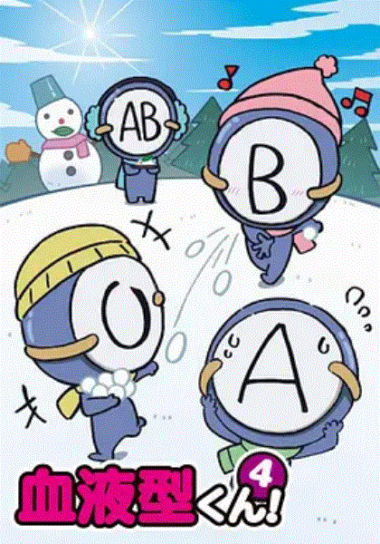 血型君第4季