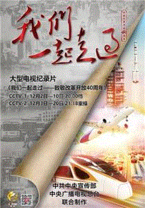我们一起走过—致敬改革开放40周年