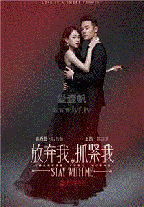 放弃我，抓紧我