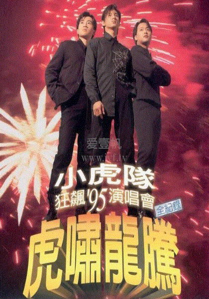 小虎队狂飙95演唱会