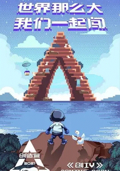 创造营2021