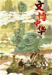 文博中华