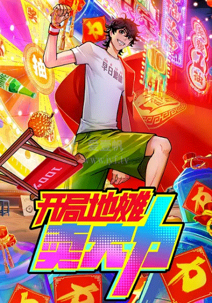 开局地摊卖大力