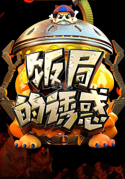 饭局的诱惑第2季