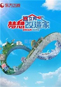 梦想改造家2021