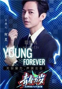 青春万岁—五四接力大直播