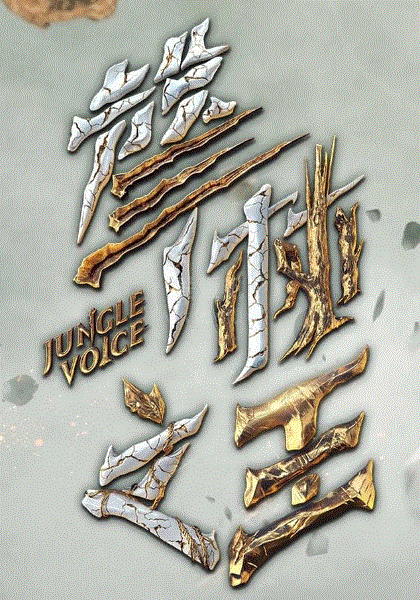 声林之王第2季