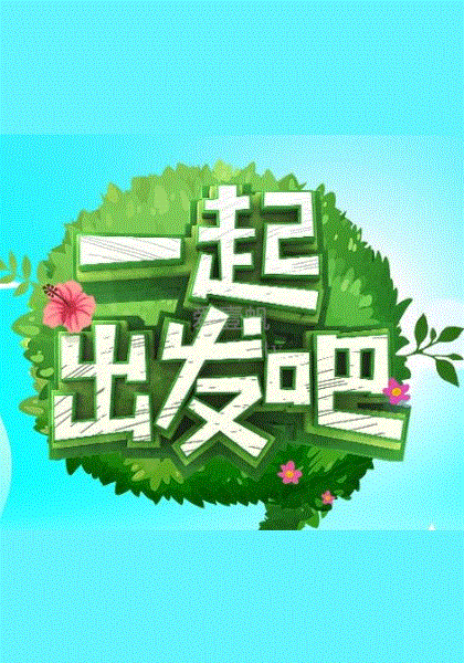 一起出发吧
