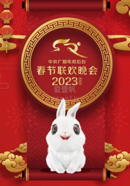 2023春节晚会